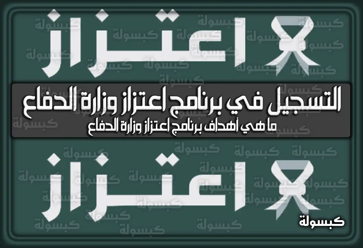 ما هى طريقة التسجيل في برنامج اعتزاز وزارة الدفاع السعودية 1447 وأهدافه