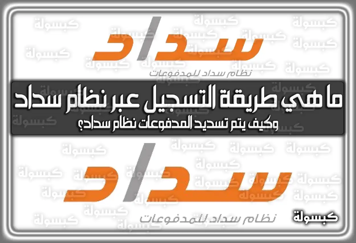 ما هي طريقة التسجيل عبر نظام سداد وكيف يتم تسديد المدفوعات نظام سداد؟