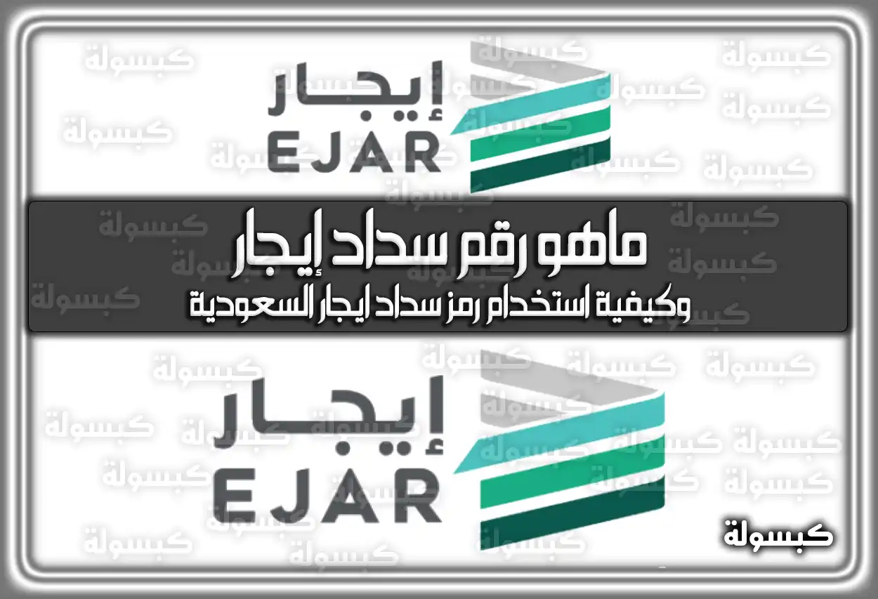 ماهو رقم سداد إيجار وكيفية استخدام رمز سداد ايجار السعودية