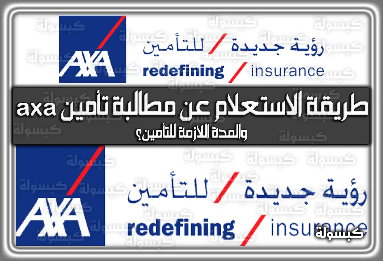 ماهي طريقة الاستعلام عن مطالبة تأمين axa والمدة اللازمة للتأمين؟