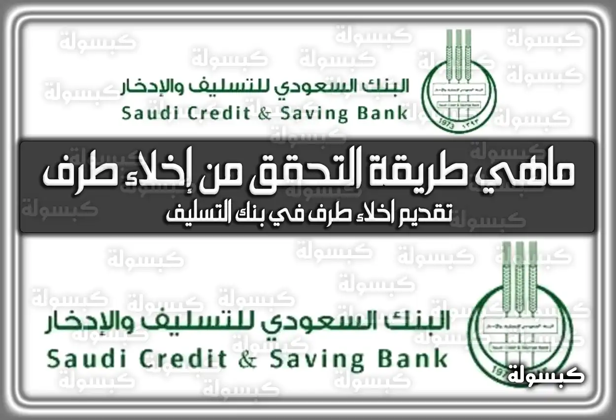 ماهي طريقة التحقق من إخلاء طرف بنك التسليف السعودية