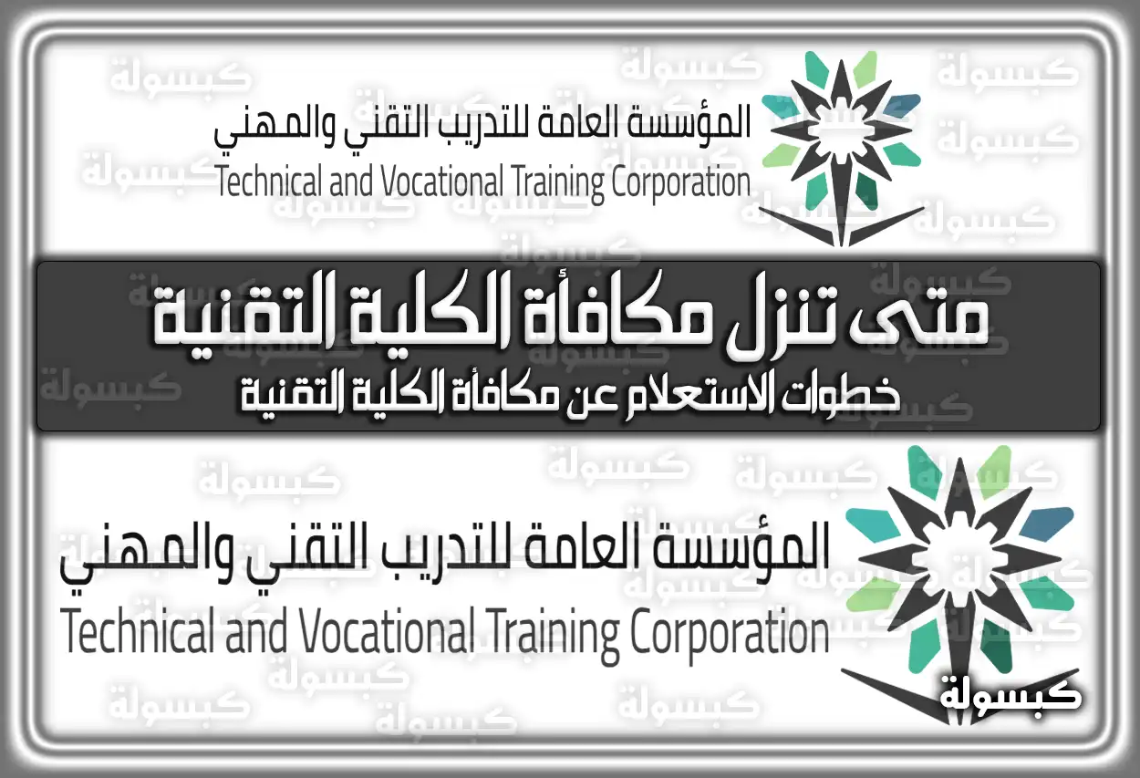 متى تنزل مكافأة الكلية التقنية 1447 وخطوات الاستعلام عنها 2026