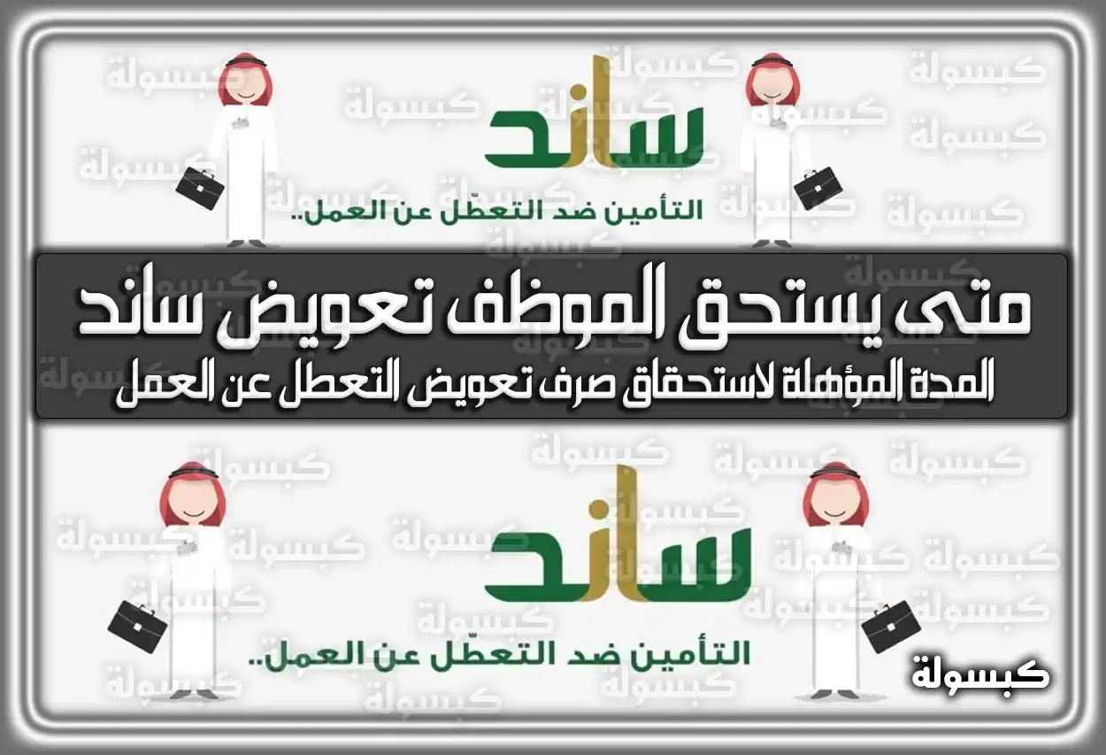 متى يستحق الموظف تعويض ساند