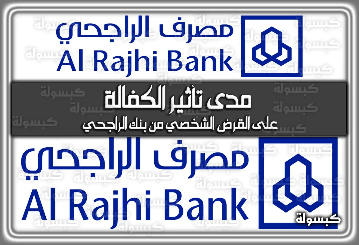 مدى تأثير الكفالة على القرض الشخصي من بنك الراجحي