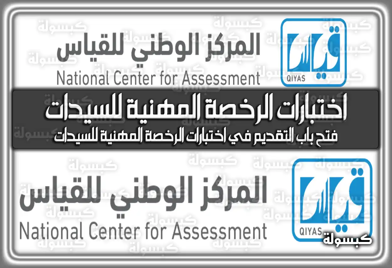قياس: يُعلن فتح باب التقديم في اختبارات الرخصة المهنية للسيدات