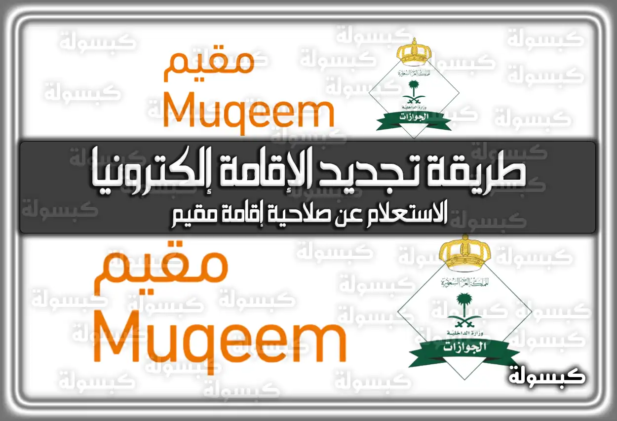 منصة مقيم: طريقة تجديد الإقامة إلكترونيا