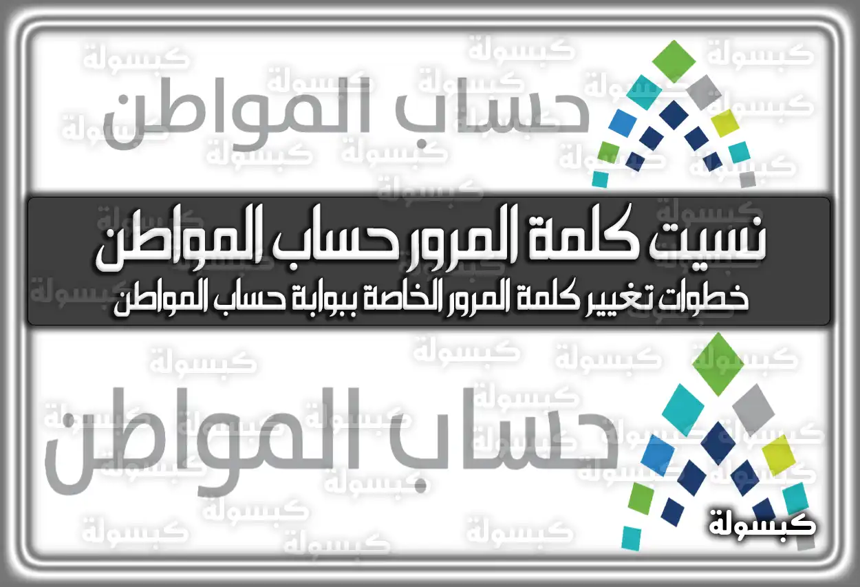 نسيت كلمة المرور حساب المواطن السعودية