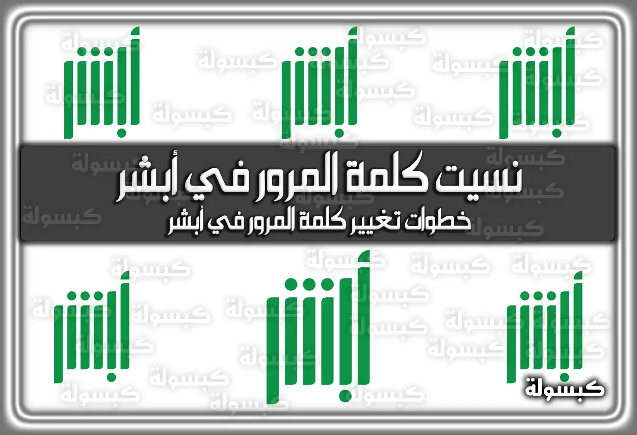 نسيت كلمة المرور في أبشر خطوات تغيير كلمة المرور في أبشر
