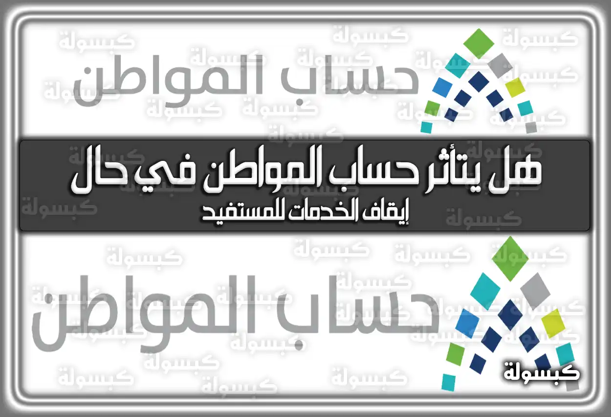 هل يتأثر حساب المواطن في حال إيقاف الخدمات للمستفيد