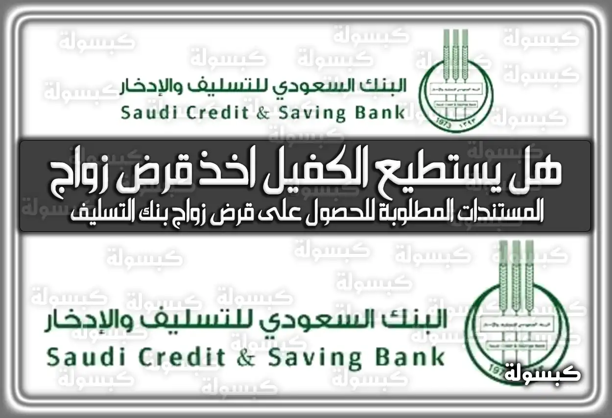 هل يستطيع الكفيل اخذ قرض زواج بنك التسليف