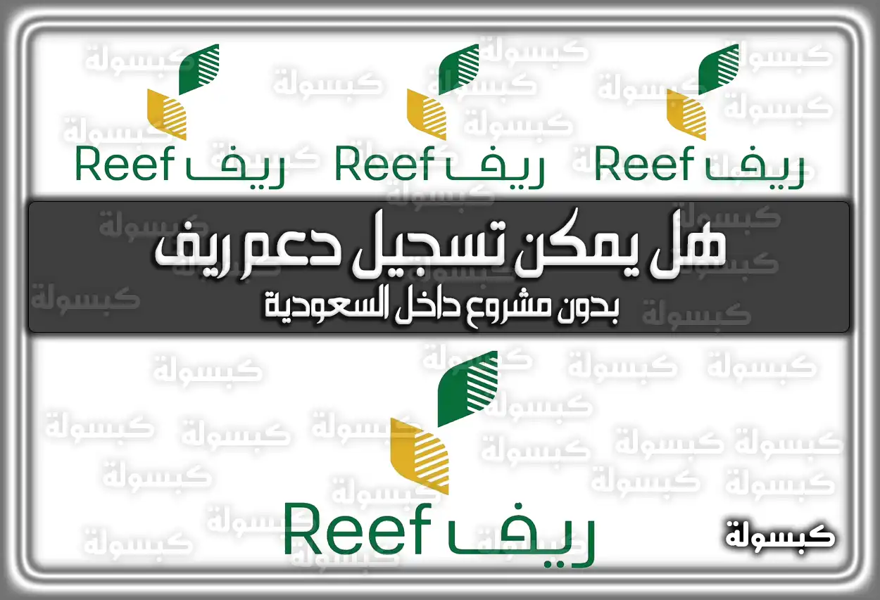 هل يمكن تسجيل دعم ريف بدون مشروع داخل السعودية