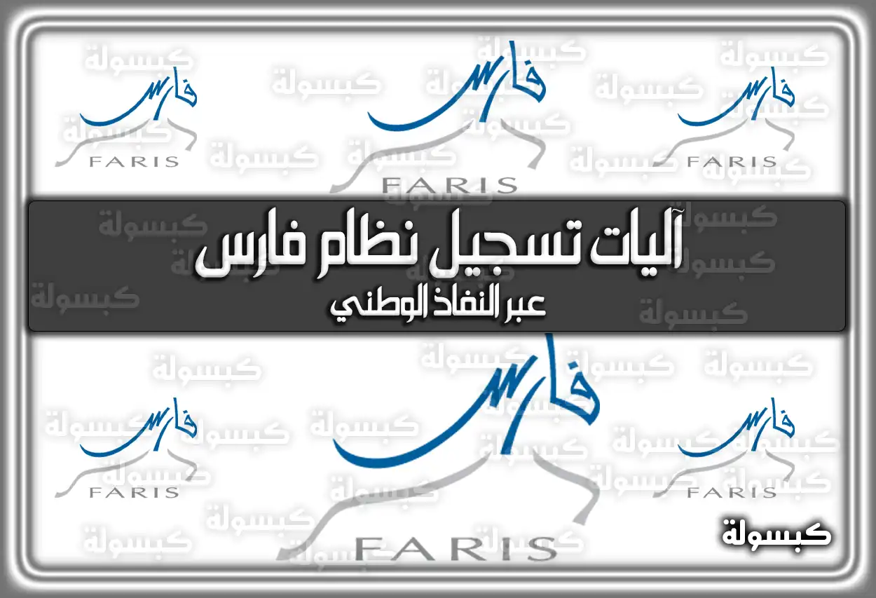 وزارة التعليم: إليكم آليات تسجيل نظام فارس عبر النفاذ الوطني