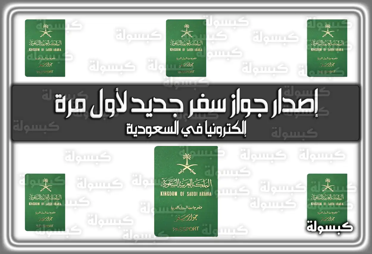 إصدار جواز سفر جديد لأول مرة إلكترونيا في السعودية
