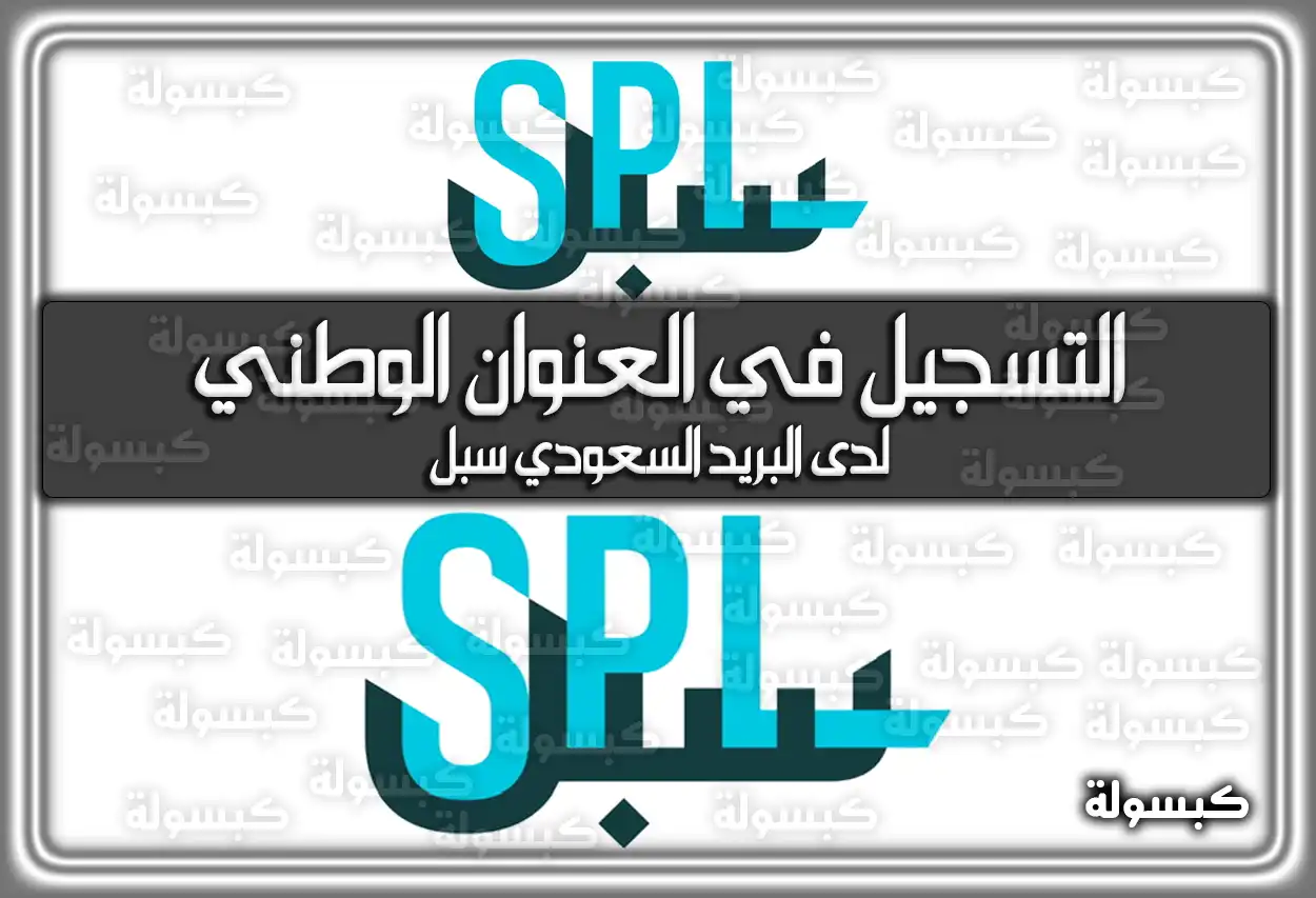 التسجيل في العنوان الوطني لدى البريد السعودي سُبل