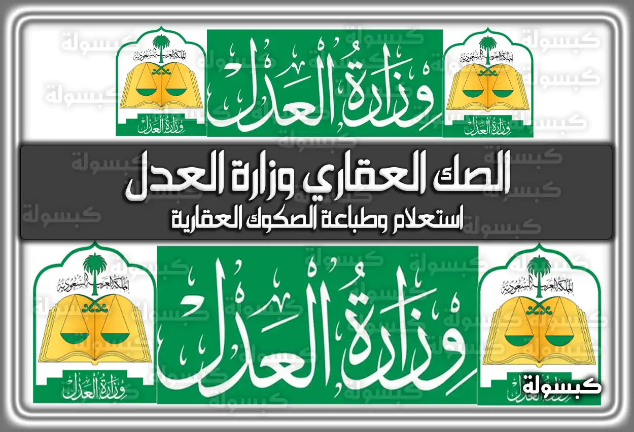 الصك العقاري وزارة العدل.. استعلام وطباعة الصكوك العقارية