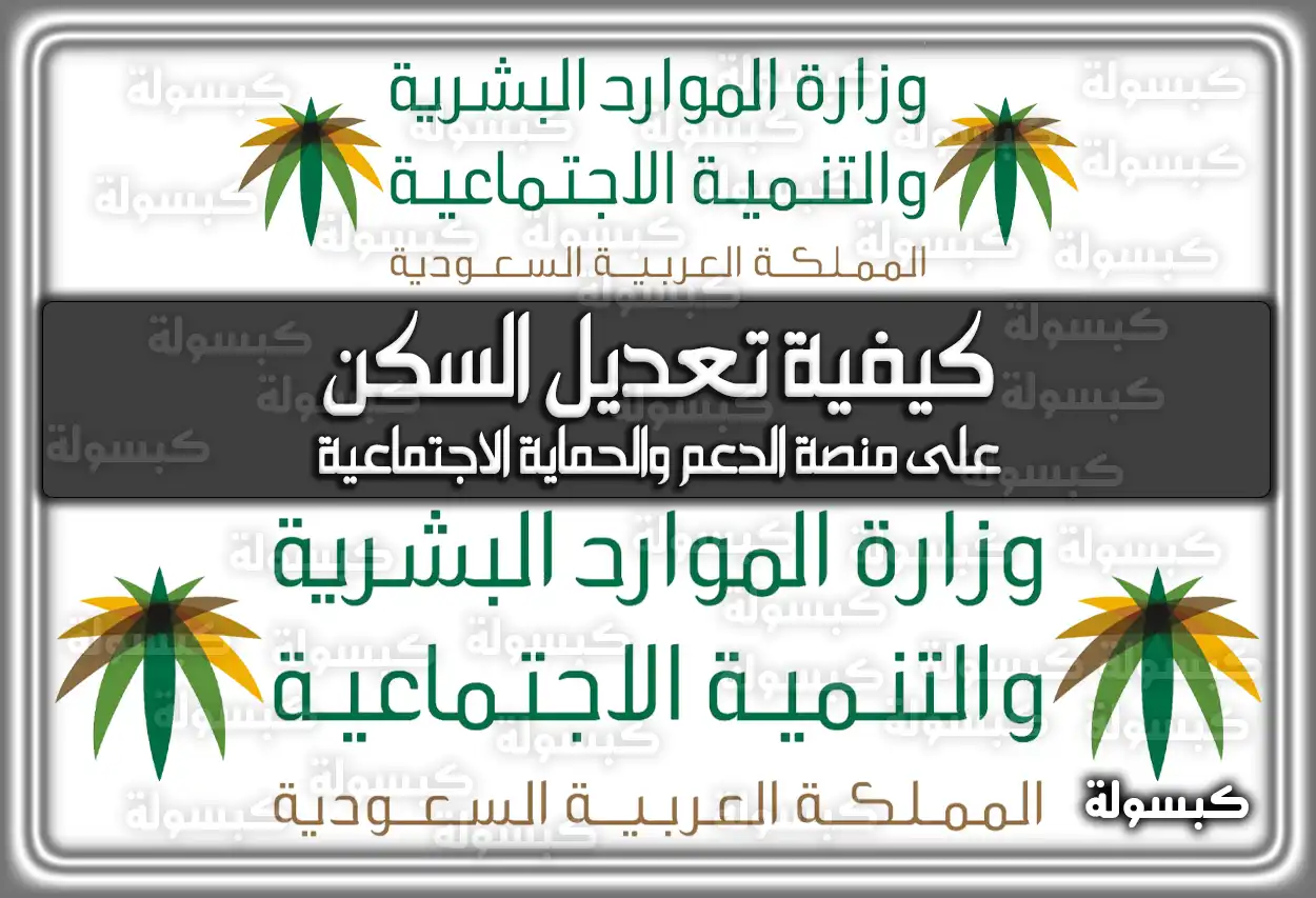 الضمان الاجتماعي: كيفية تعديل السكن على منصة الدعم والحماية الاجتماعية