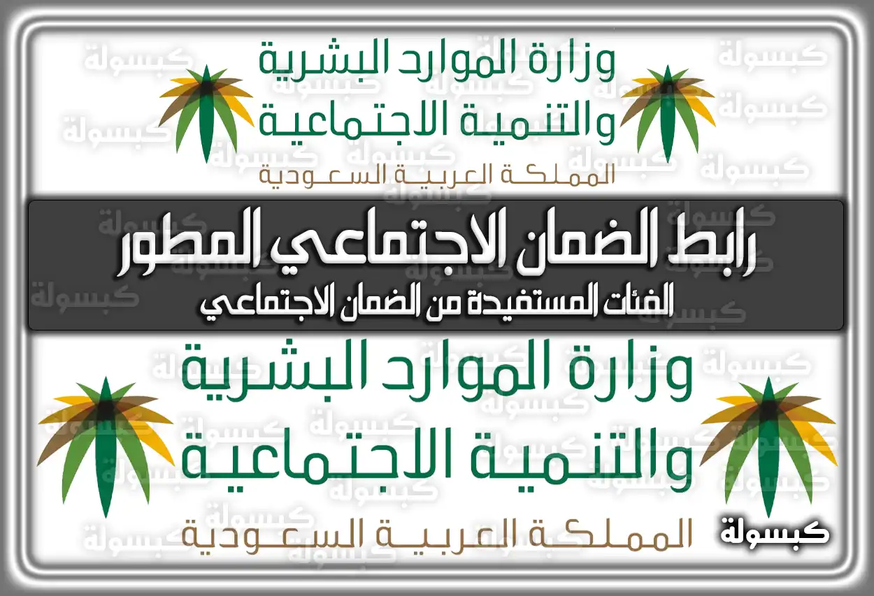 اليكم رابط الضمان الاجتماعي المطور في المملكة العربية السعودية