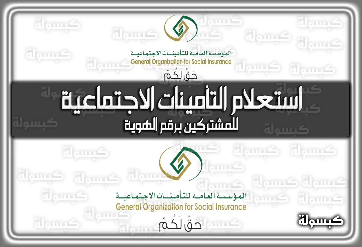 برقم الهوية استعلام التأمينات الاجتماعية للمشتركين في السعودية