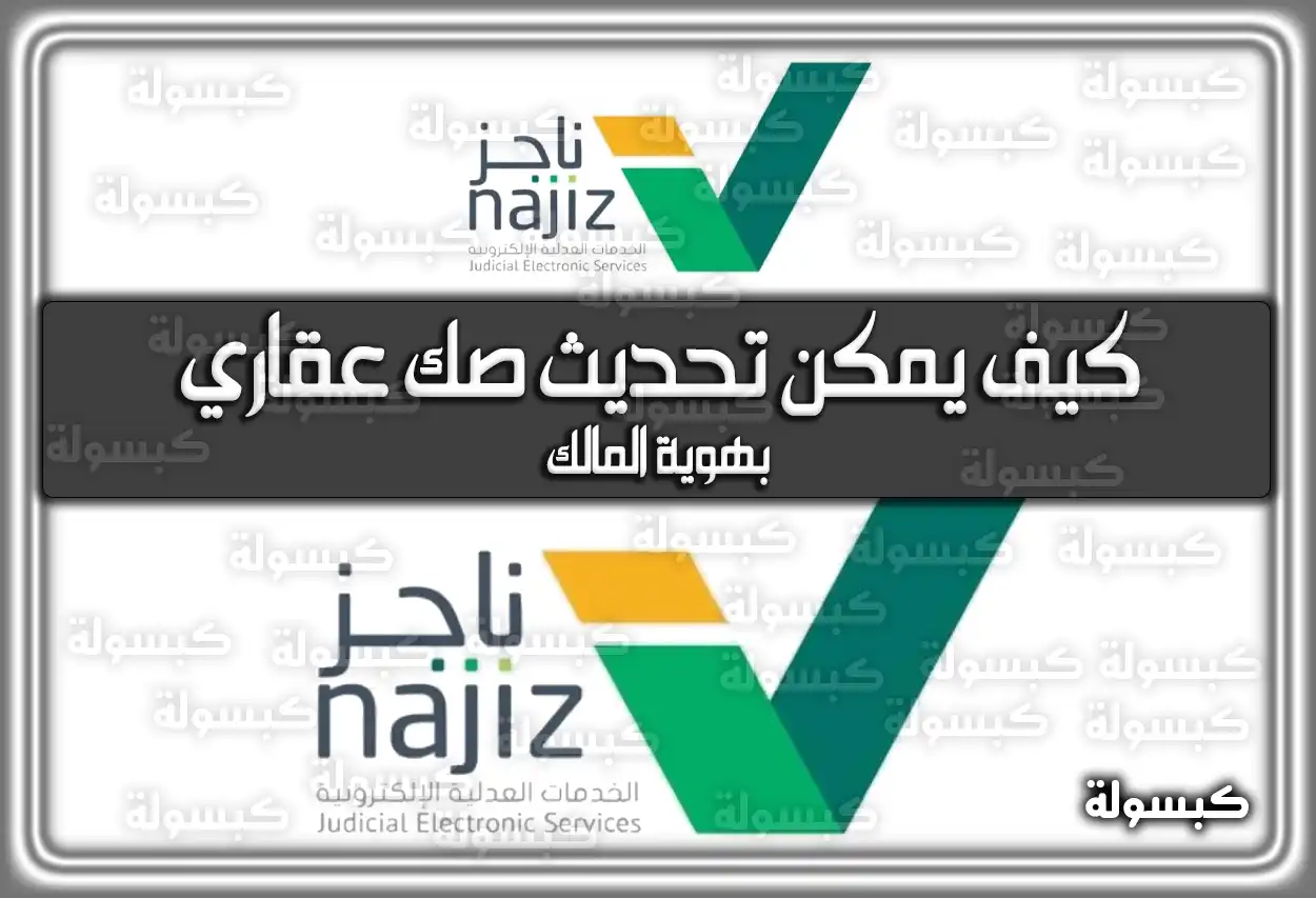 بهوية المالك كيف يمكن تحديث صك عقاري