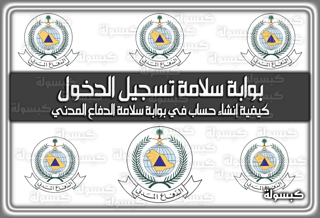 بوابة سلامة تسجيل الدخول .. وكيفية إنشاء حساب في بوابة سلامة الدفاع المدني