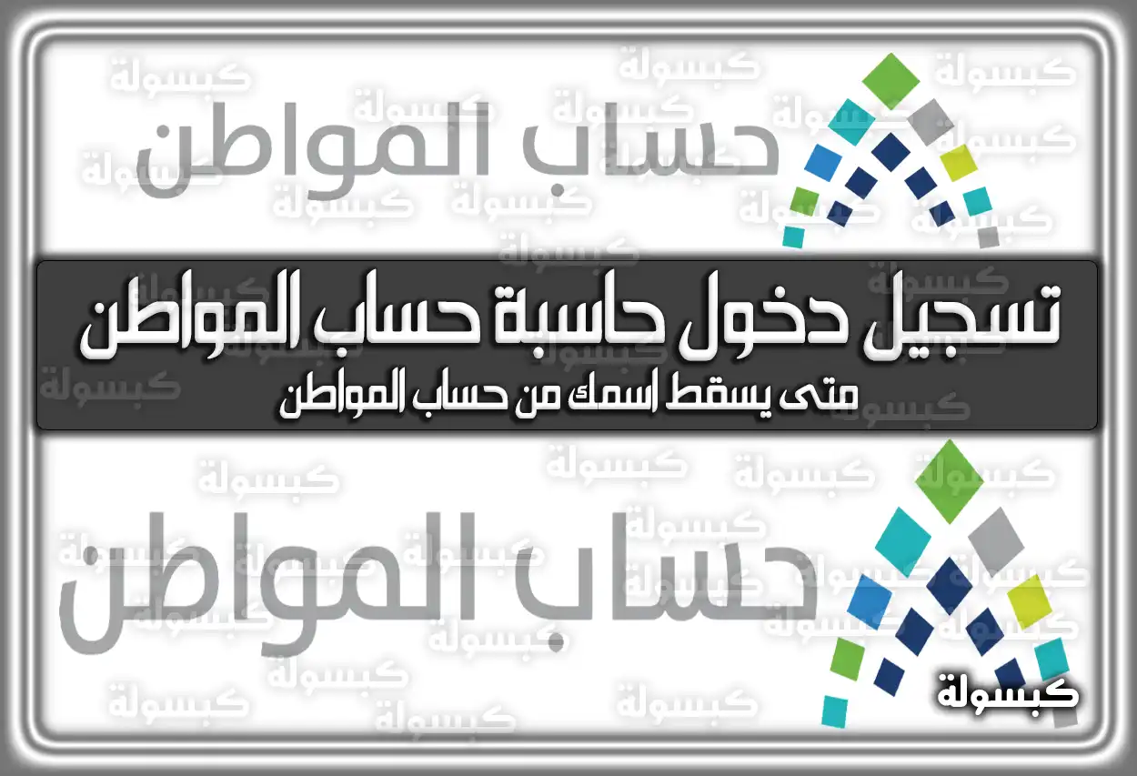 تسجيل الدخول على حاسبة حساب المواطن .. ومتى يسقط اسمك من حساب المواطن