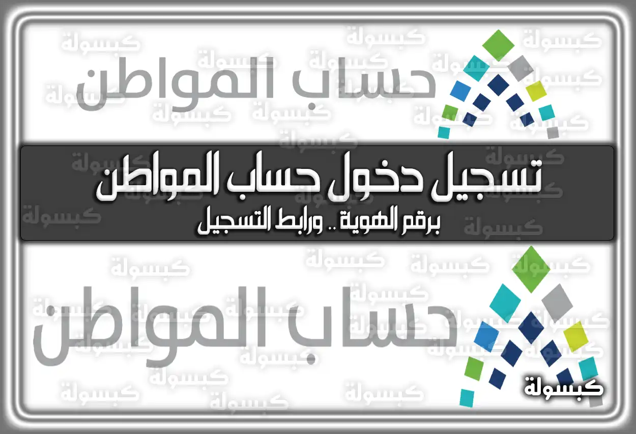 تعرف على طريقة تسجيل دخول حساب المواطن برقم الهوية .. ورابط التسجيل
