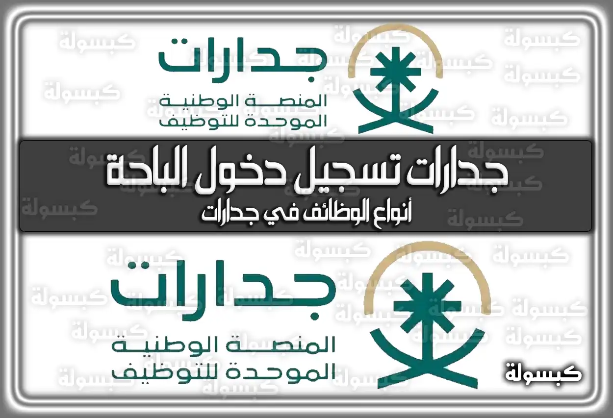 جدارات تسجيل دخول الباحة