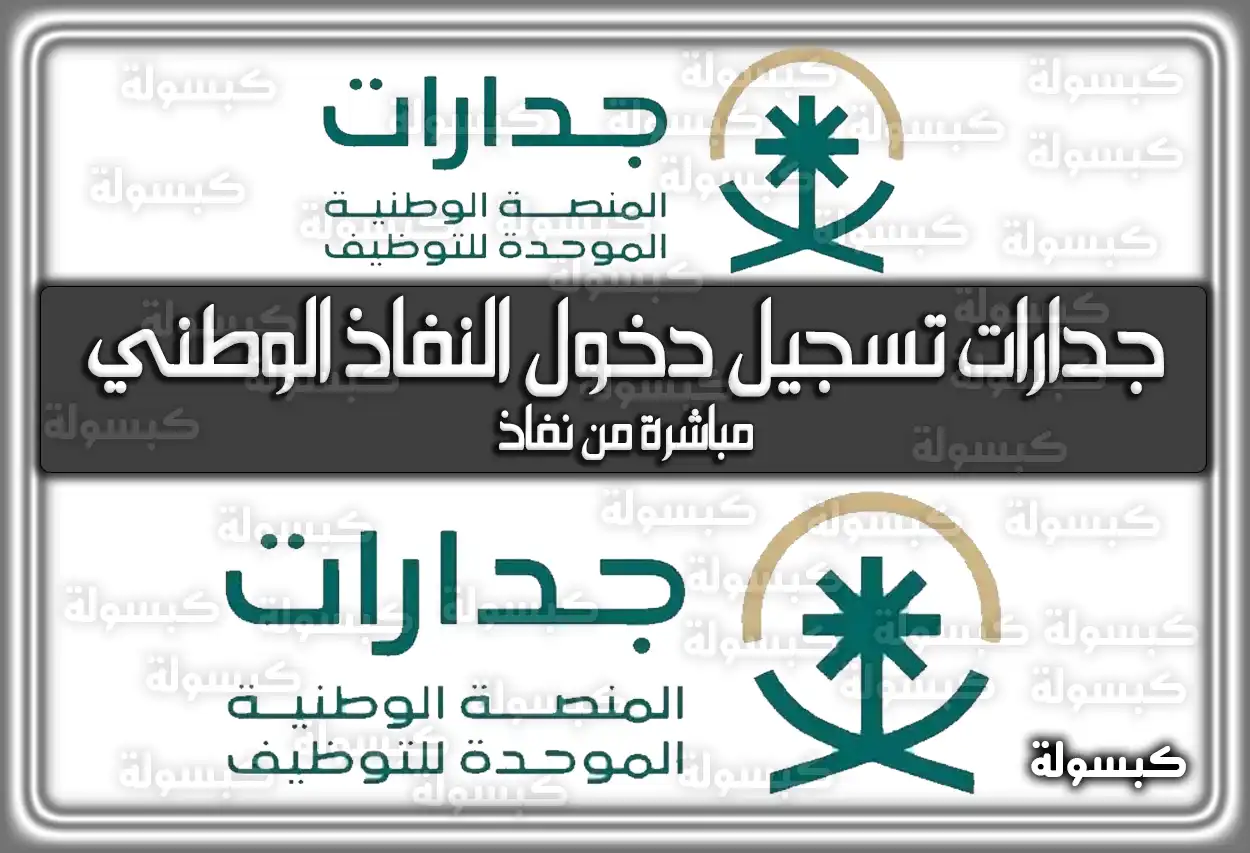 جدارات تسجيل دخول النفاذ الوطني مباشرة من نفاذ