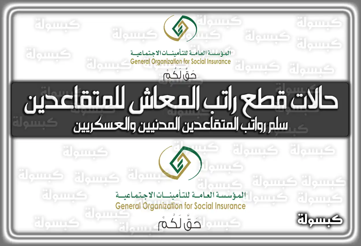 حالات قطع راتب المعاش للمتقاعدين في السعودية