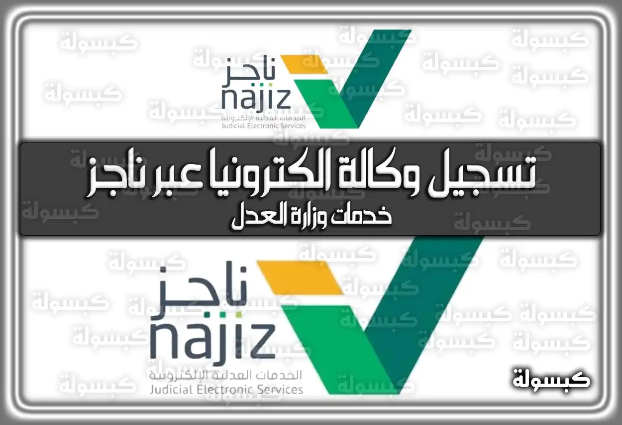 خدمات وزارة العدل تسجيل وكالة الكترونيا عبر ناجز