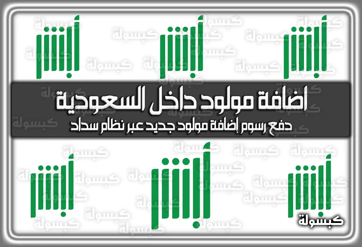 خطوات اضافة مولود داخل السعودية عبر منصة أبشر السعودية