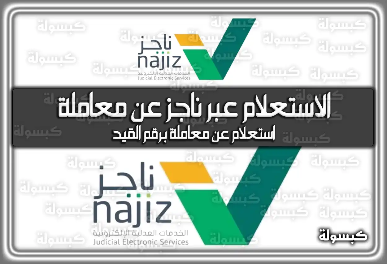 خطوات الاستعلام عبر ناجز عن معاملة برقم الهوية