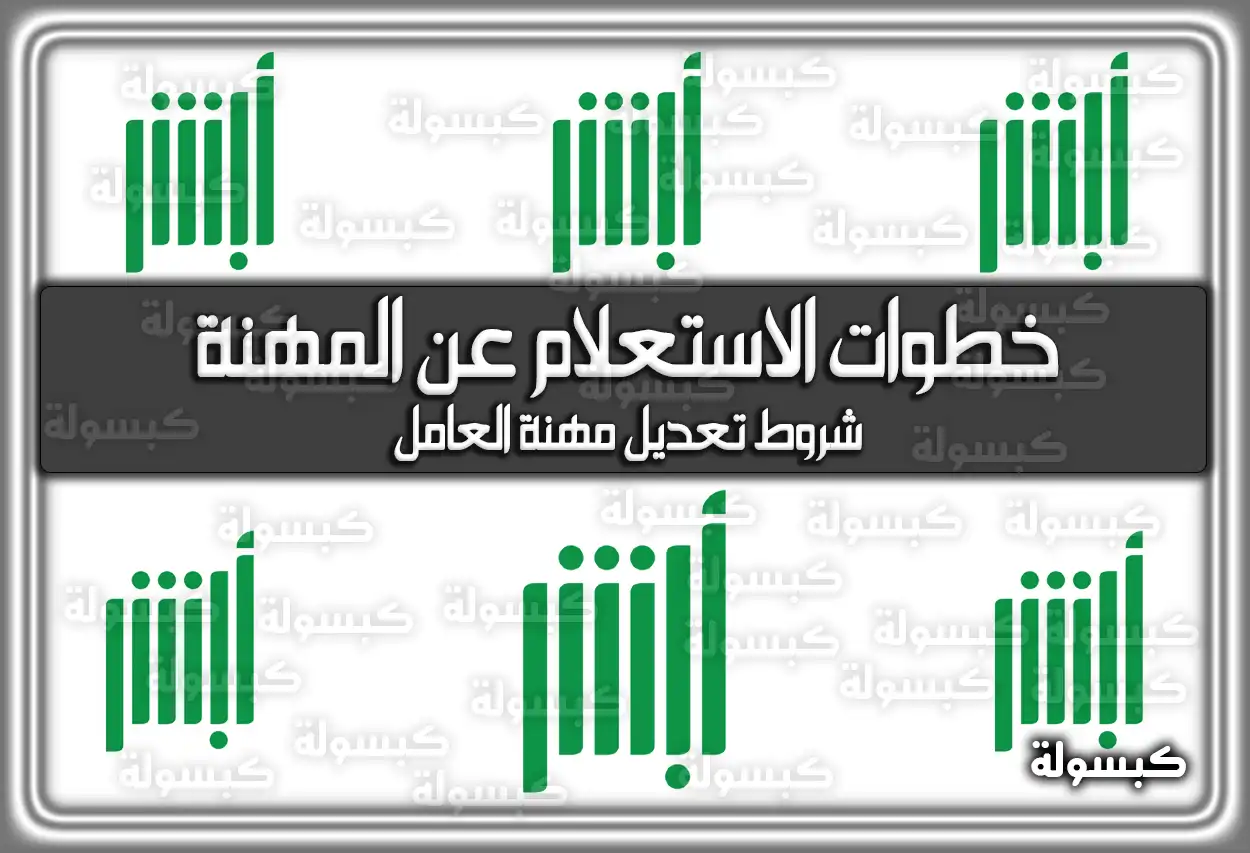 خطوات الاستعلام عن المهنة في أبشر.. وشروط تعديل مهنة العامل