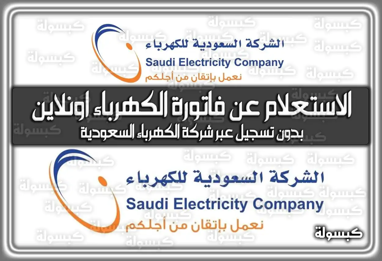خطوات الاستعلام عن فاتورة الكهرباء اونلاين بدون تسجيل عبر شركة الكهرباء السعودية