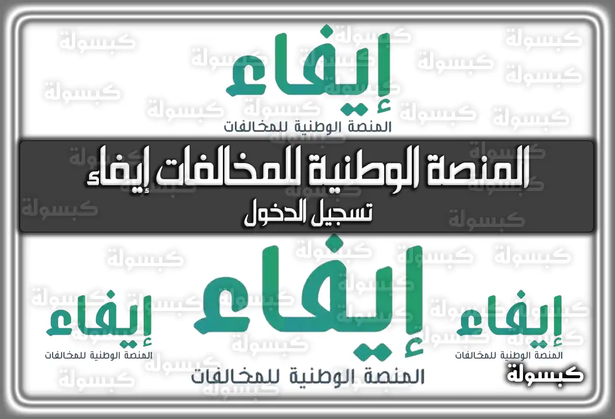 خطوات تسجيل الدخول على المنصة الوطنية للمخالفات إيفاء