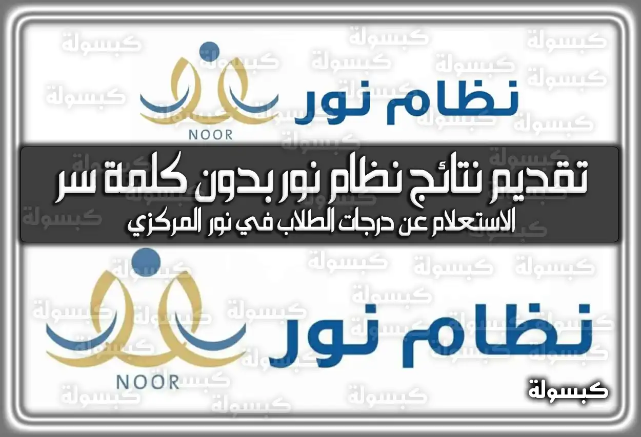خطوات تقديم نتائج نظام نور بدون كلمة سر في السعودية