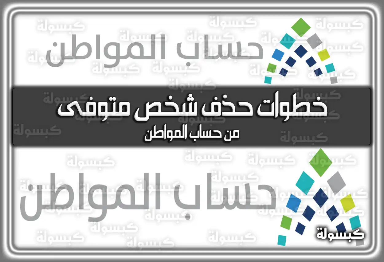 خطوات حذف شخص متوفى من حساب المواطن