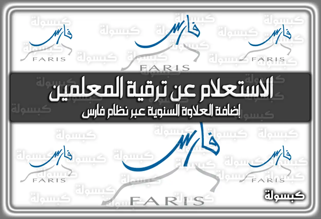 رابط الاستعلام عن ترقية المعلمين عبر نظام فارس sshr.moe.gov.sa