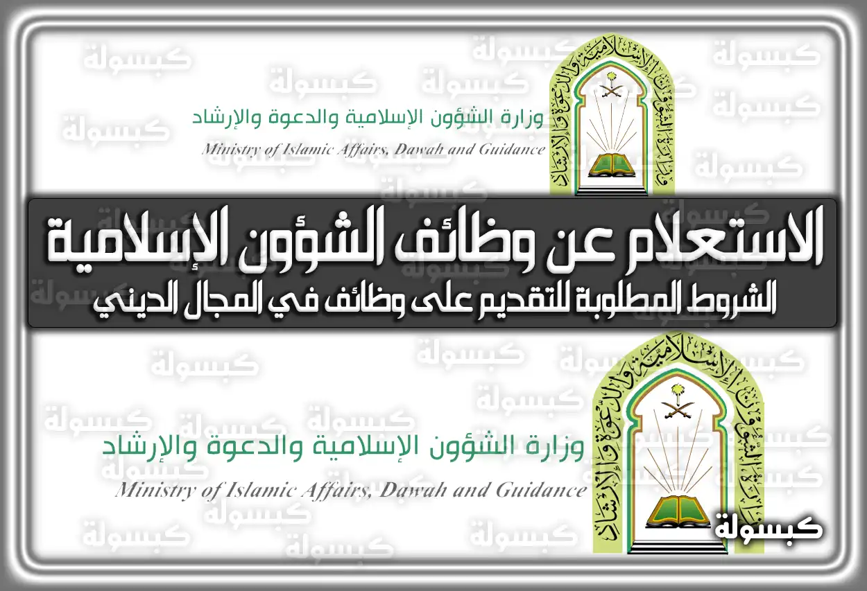 رابط الاستعلام عن وظائف الشؤون الإسلامية وشروط التقديم