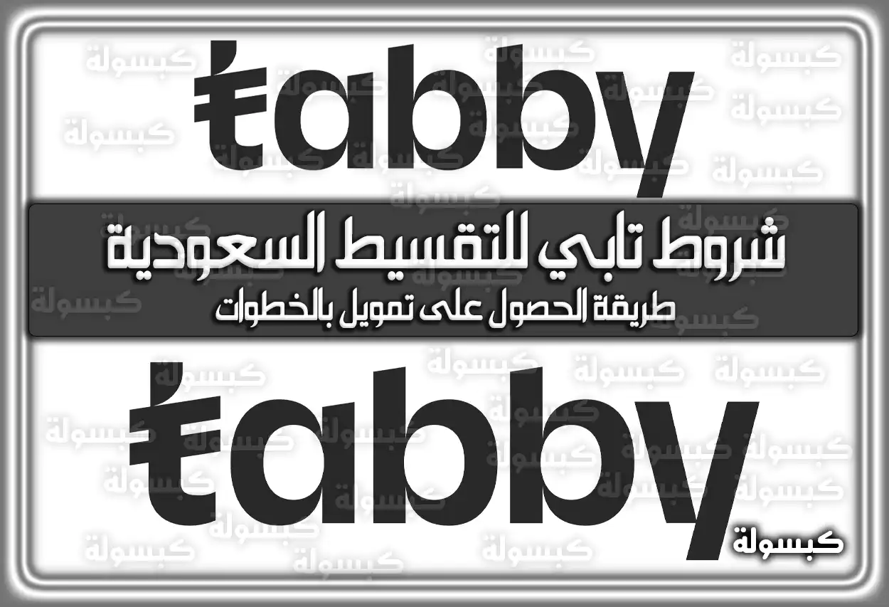شروط تابي للتقسيط السعودية وطريقة الحصول على تمويل بالخطوات