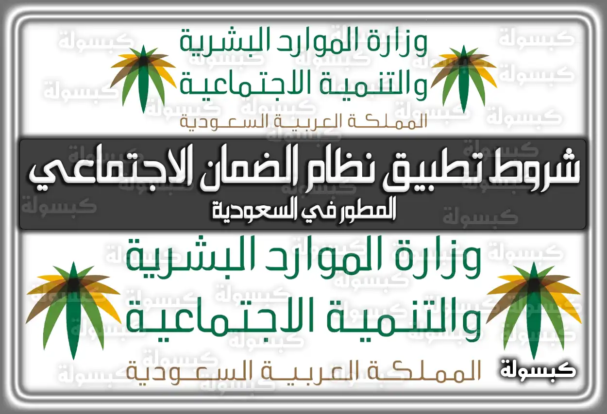 شروط تطبيق نظام الضمان الاجتماعي المطور في السعودية