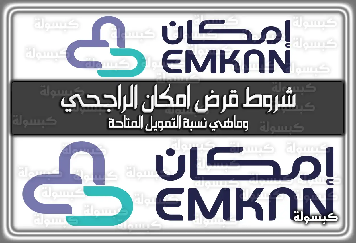 شروط قرض امكان الراجحي | وماهي نسبة التمويل المتاحة