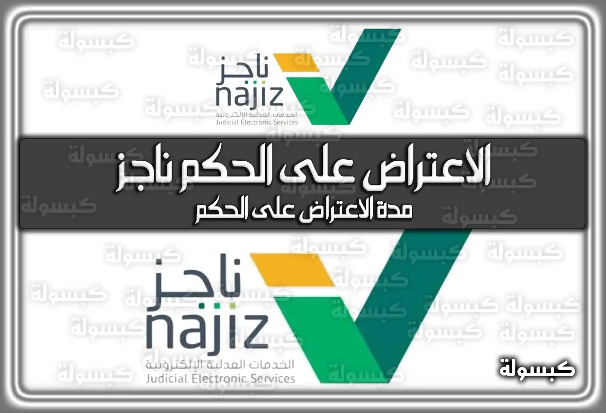 طريقة الاعتراض على الحكم ناجز عبر وزارة العدل السعودية