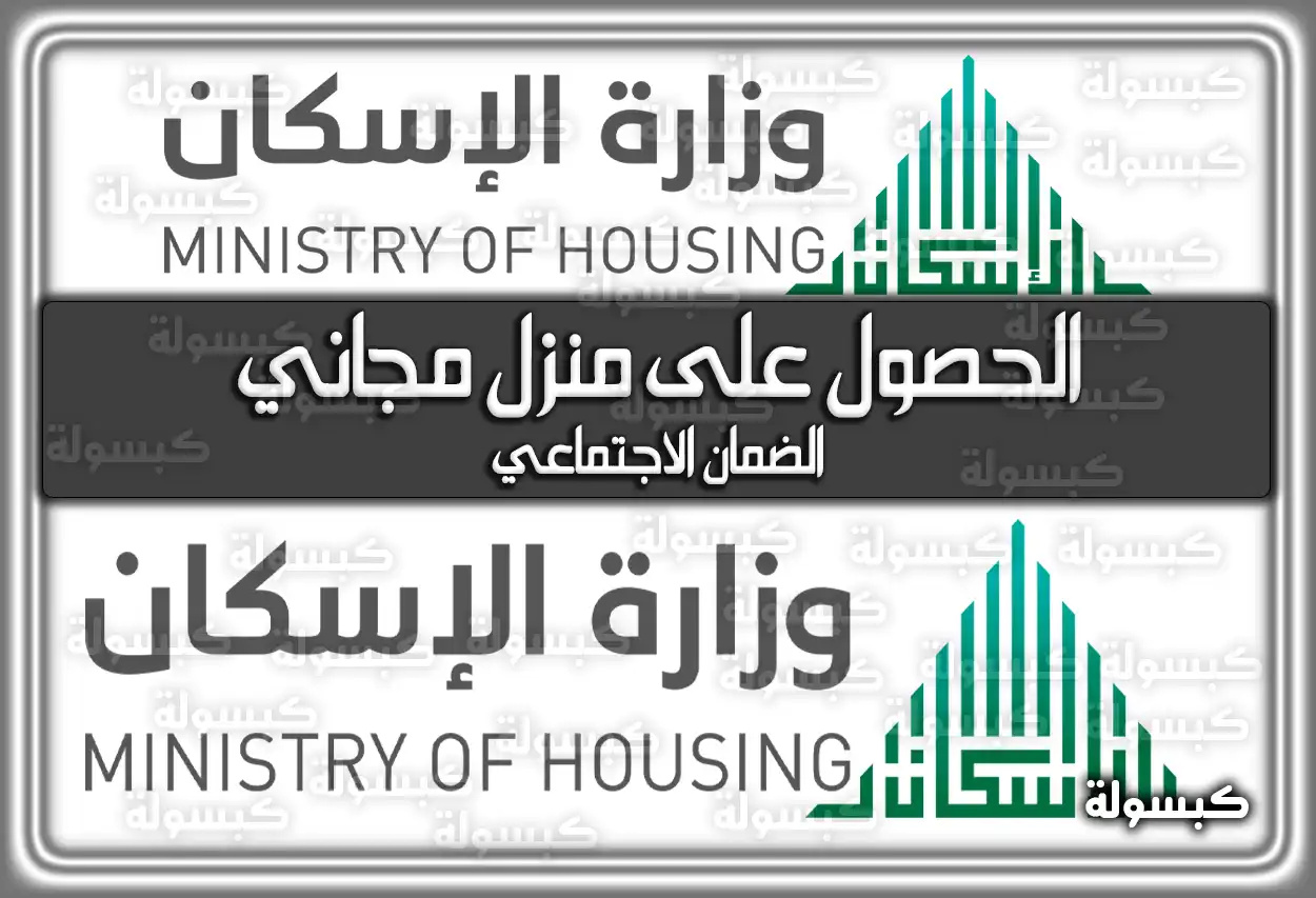 طريقة الحصول على منزل مجاني الضمان الاجتماعي