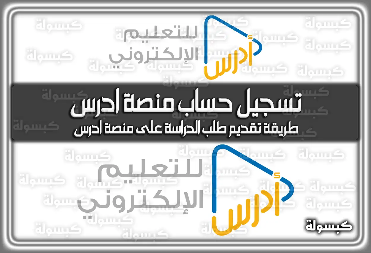 طريقة تسجيل حساب منصة ادرس الالكترونية في السعودية