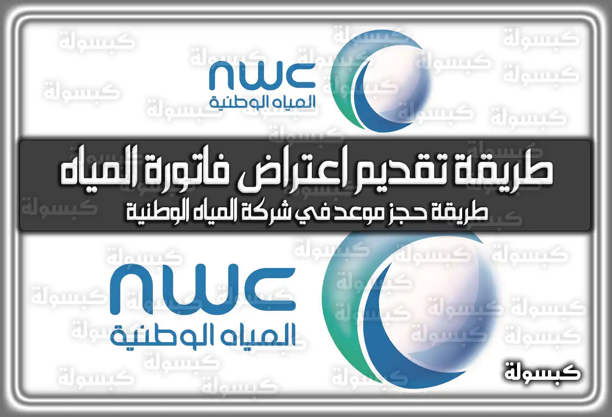 طريقة تقديم اعتراض فاتورة المياه السعودية