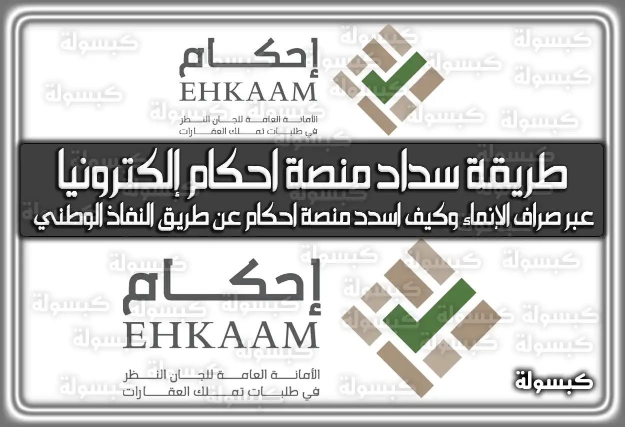 طريقة سداد منصة احكام إلكترونيًا عبر صراف الإنماء وكيف اسدد منصة احكام عن طريق النفاذ الوطني