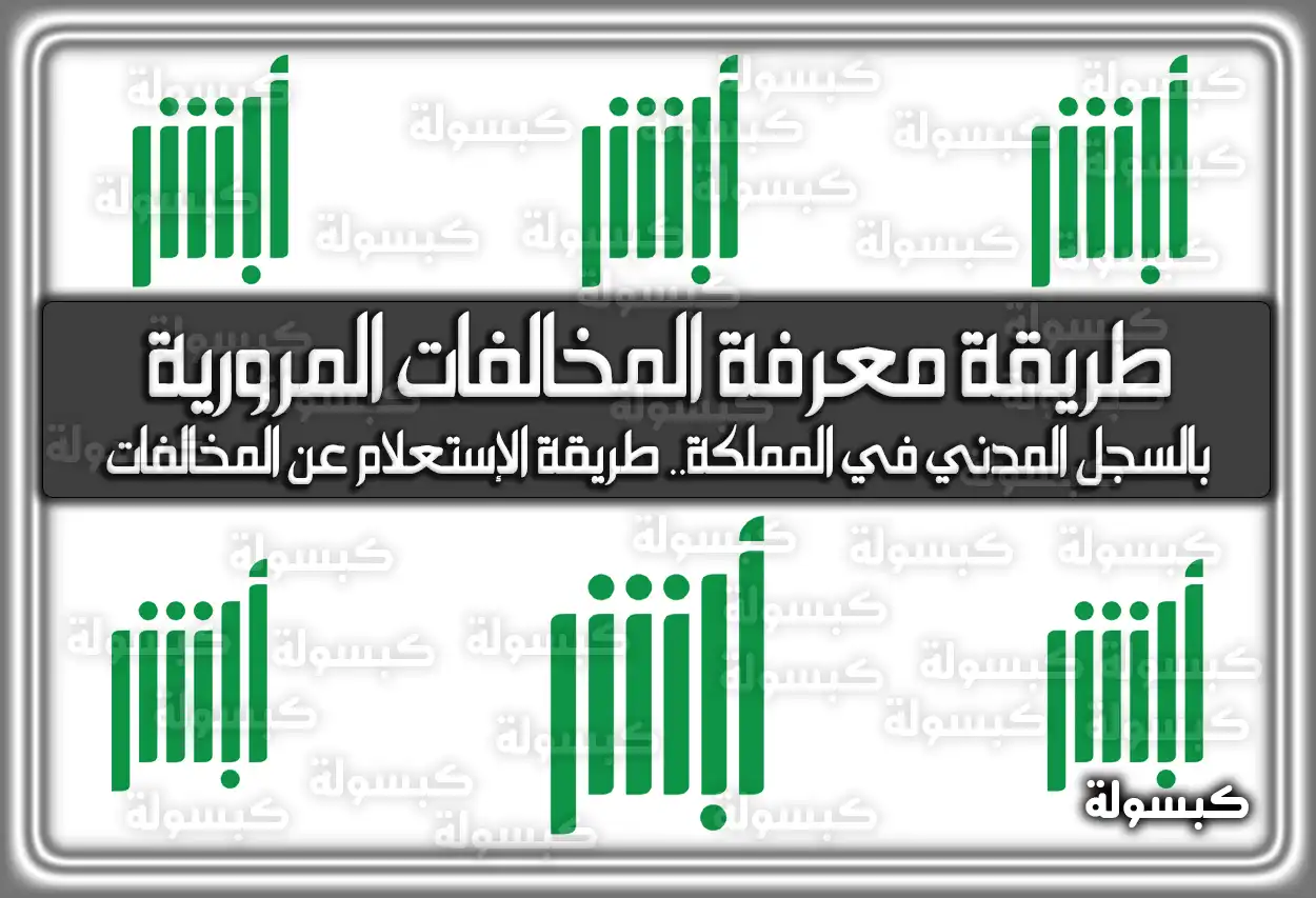 طريقة معرفة المخالفات المرورية بالسجل المدني في المملكة.. طريقة الإستعلام عن المخالفات
