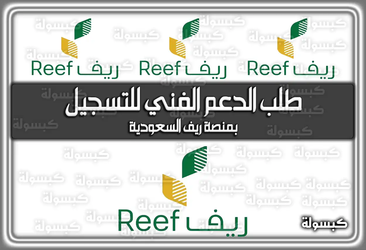 طلب الدعم الفني للتسجيل بمنصة ريف السعودية
