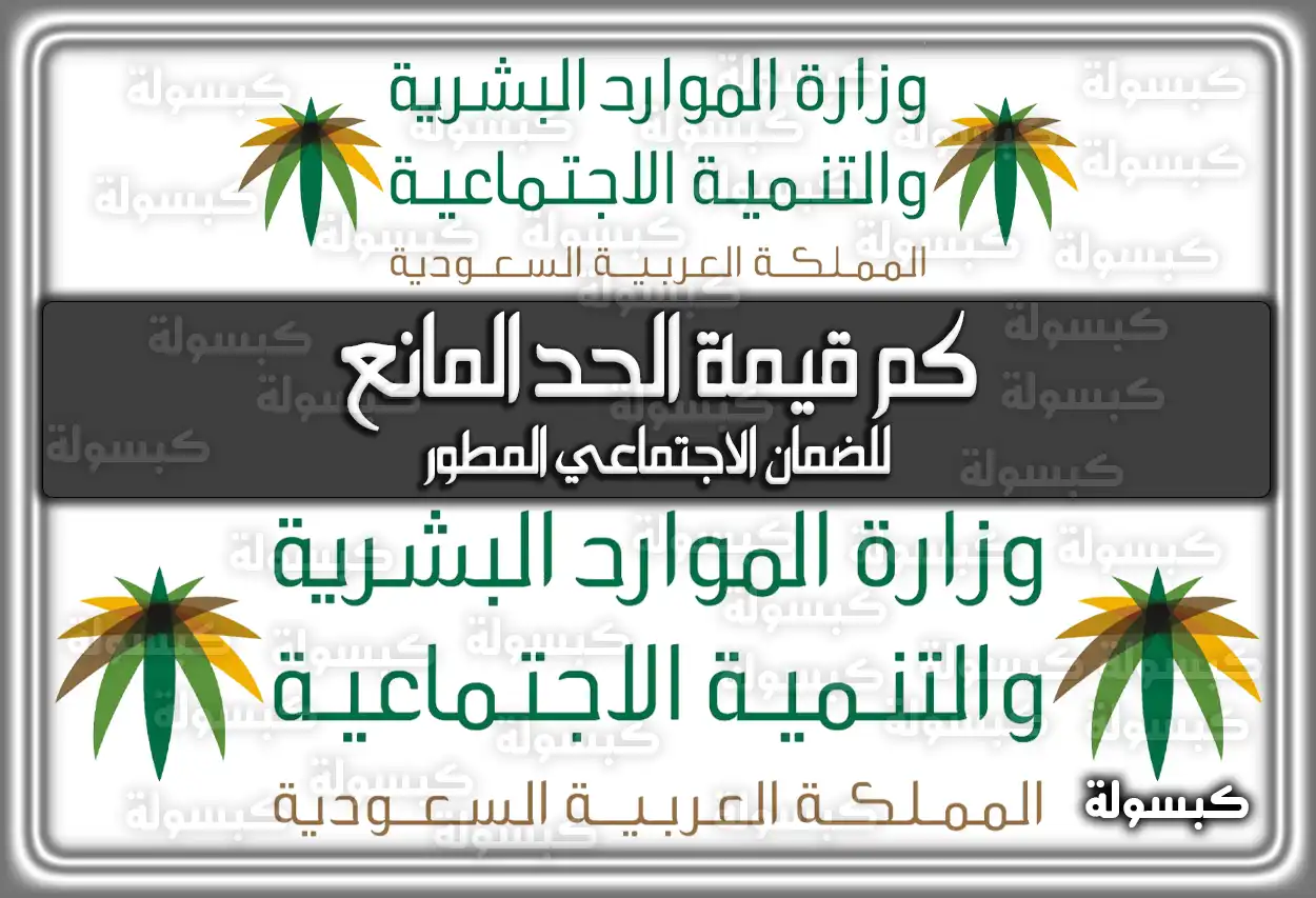 كم قيمة الحد المانع للضمان الاجتماعي المطور